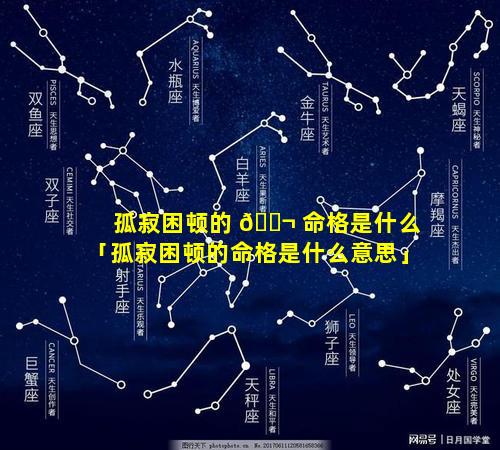 孤寂困顿的 🐬 命格是什么「孤寂困顿的命格是什么意思」